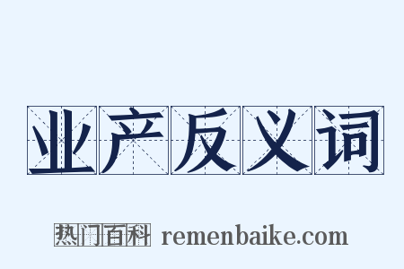 业产反义词是什么意思的图片